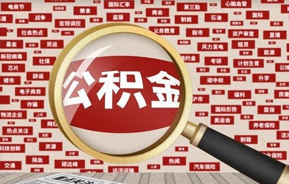 公积金可以提取吗-贵州公积金代办平台